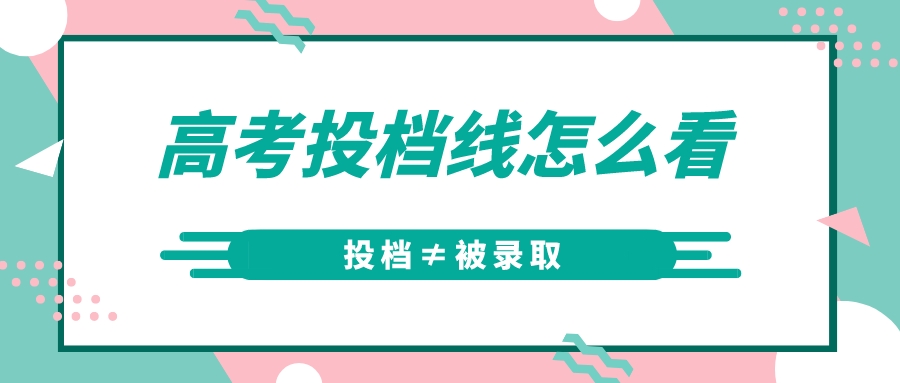 投档≠被录取！2022湖北高考投档线怎么看？