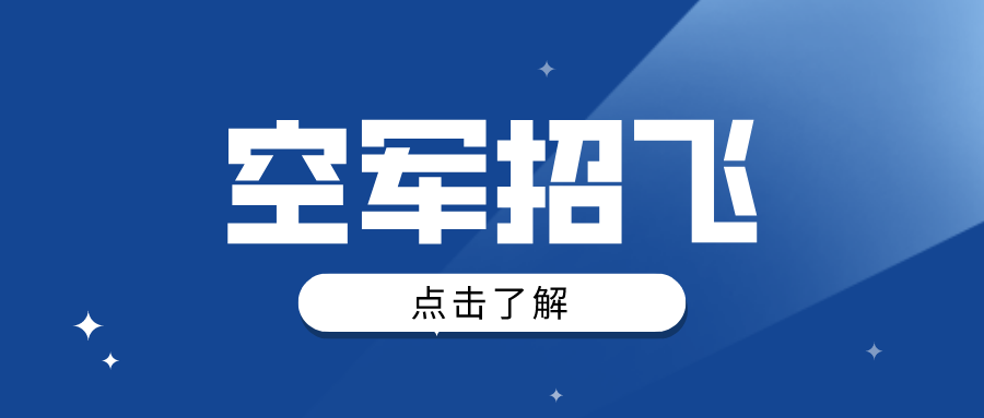 空军招飞将于9月启动，哪些学生可以报考？