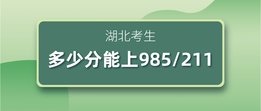 关注！湖北考生多少分能上985/211？