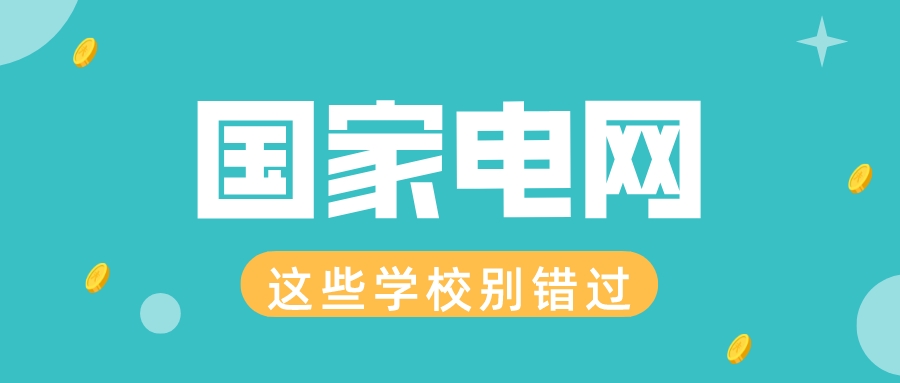 想进国家电网？这些大学千万别错过！