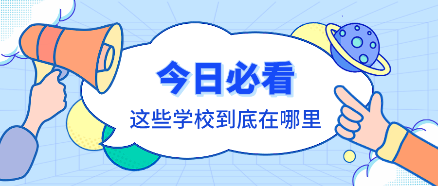 这些高校，90%的同学搞不清它们到底在哪个城