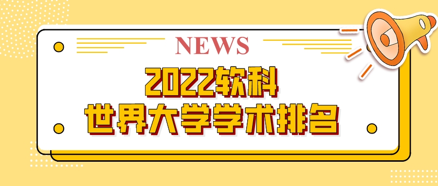 163所中国内地高校上榜！2022软科世界大