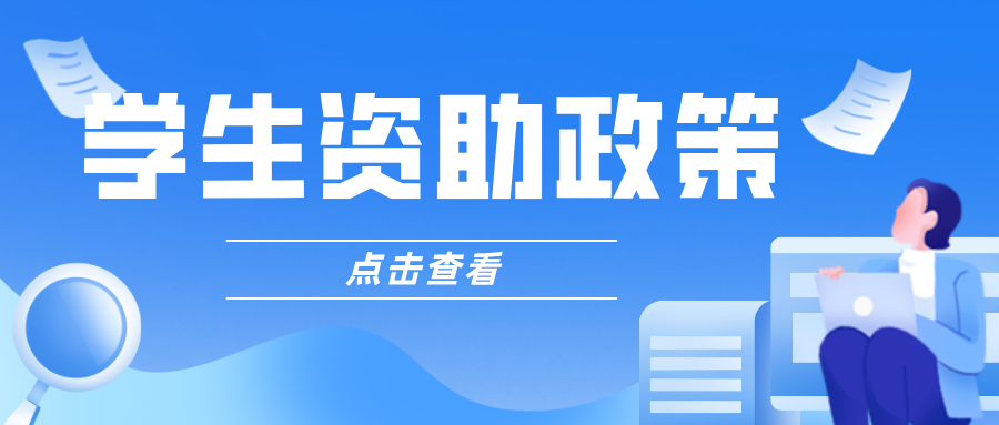 @大一新生，国家全包了！超全学生资助政策汇总