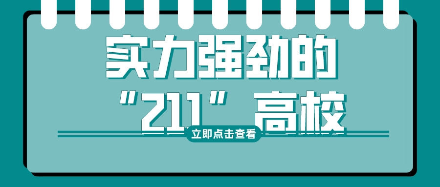 盘点8所实力强劲的“双非”高校，就业前景不输