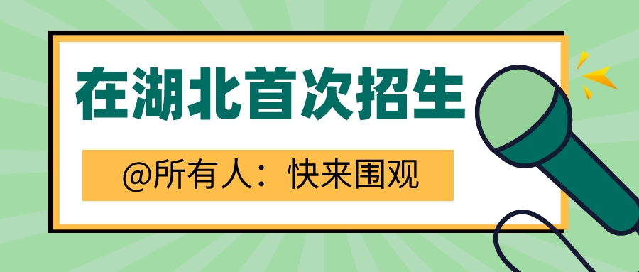 后悔没报！今年首次在湖北招生的大学被抢疯了，