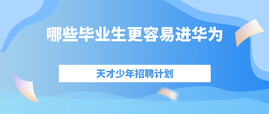 年薪201万！华为再启天才少年招聘计划！哪些