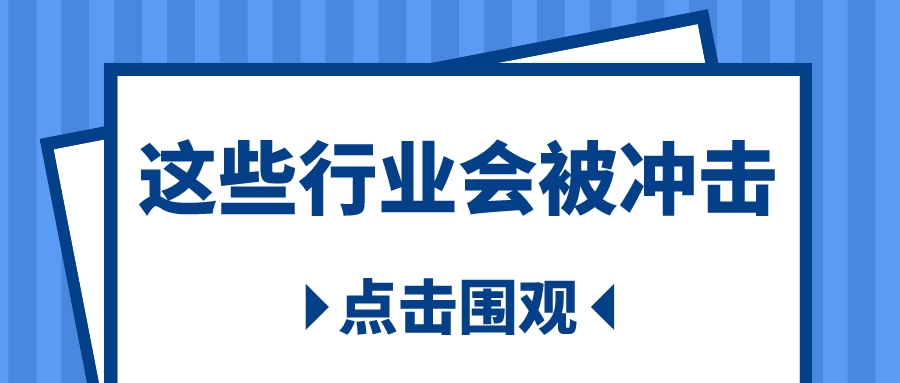 紧急关注！这4个行业将直接被冲击，大学专业慎