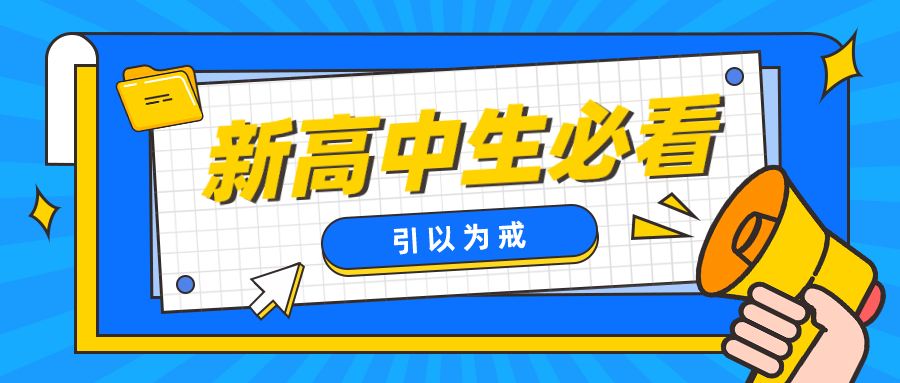 惊！高考成绩最惨的竟是这些学生！新高一高二高