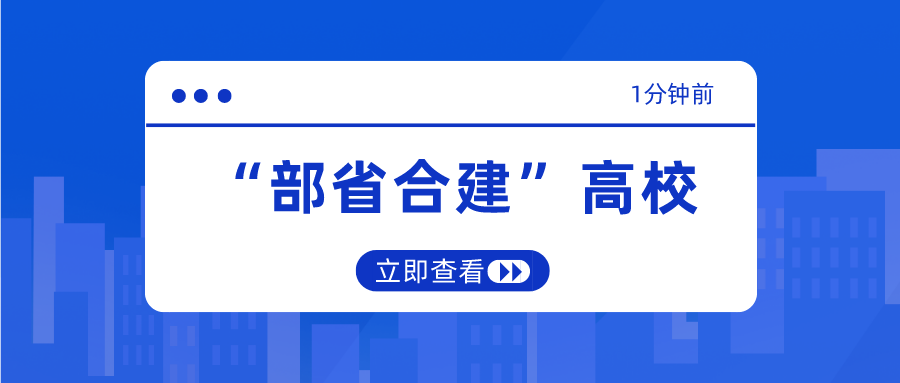 全国仅有的14所“部省合建”高校，资源充足，