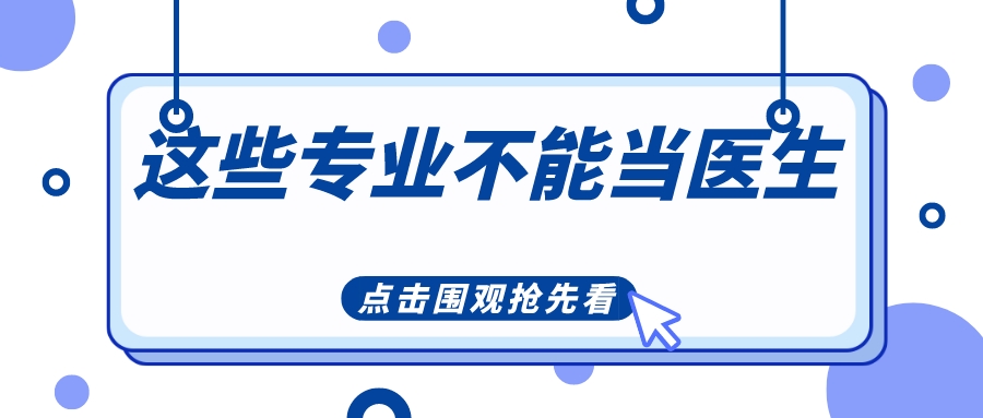 注意！这些“医学类”专业不能当医生！每年都有