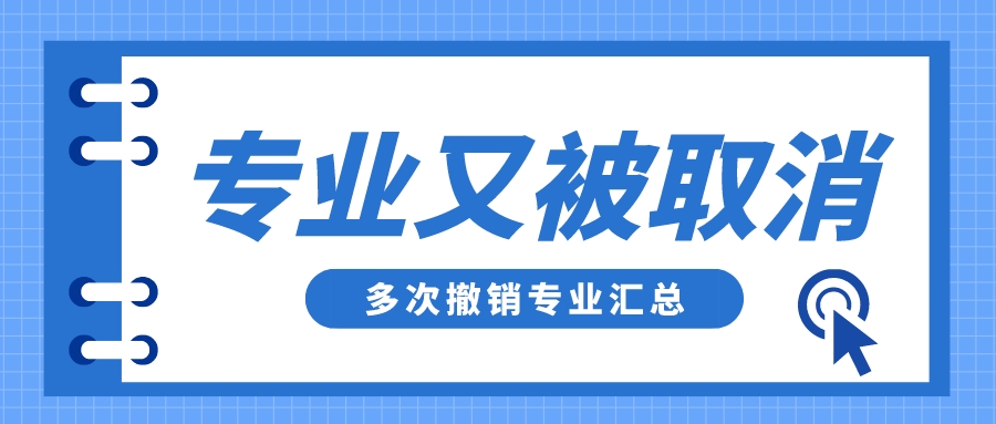 83所大学取消这个专业！附被多次撤销的专业名