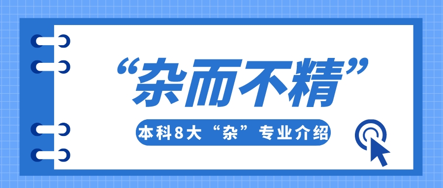 盘点本科8大“学得杂，学不精”的专业，有你的