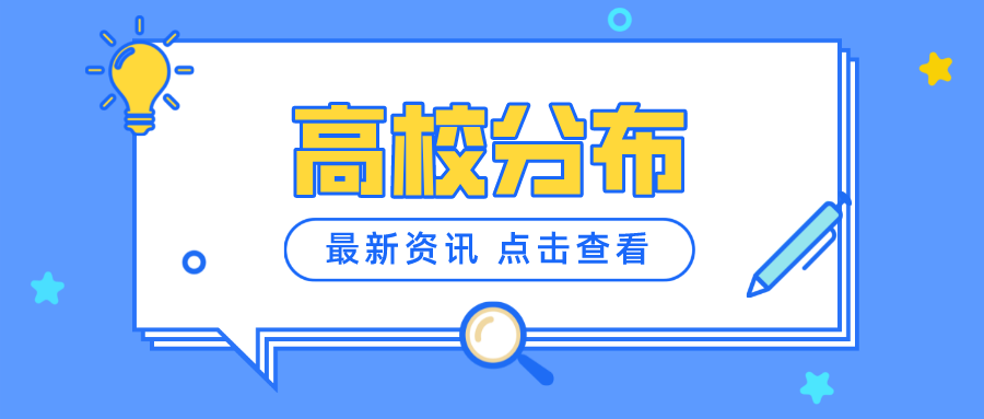 中国147所双一流高校都分布在哪些地方？这1