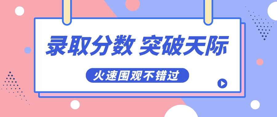 今年这些专业也太难考了！录取分数“突破天际”