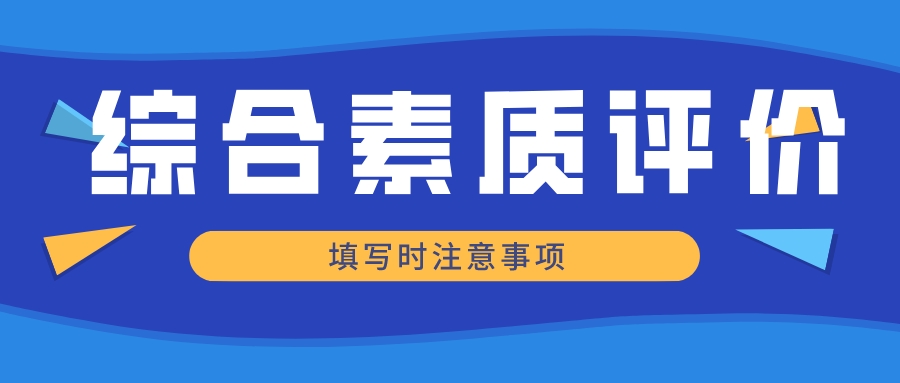 新高一/高二家长必读：填好综合素质档案，为多