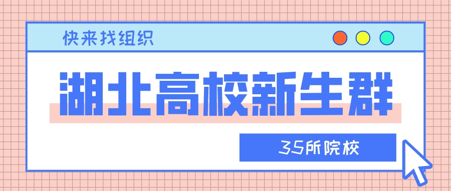 快来找组织！湖北省内35所院校官方新生群出炉