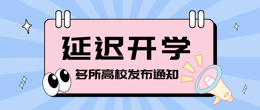 多所高校发布通知：延迟开学！