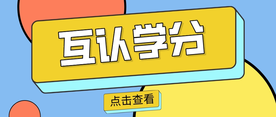 这所双一流大学，与清华、北大互认学分！