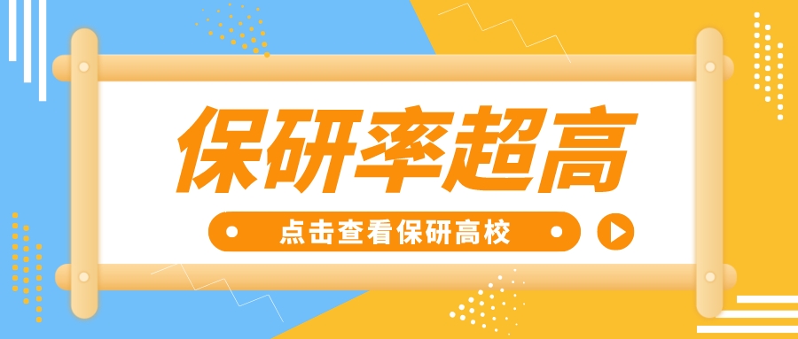 @准大学生，这些学校保研率高！（附保研院校名