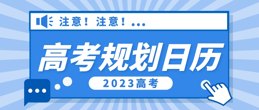 火速收藏！2023高考规划月历，来了！