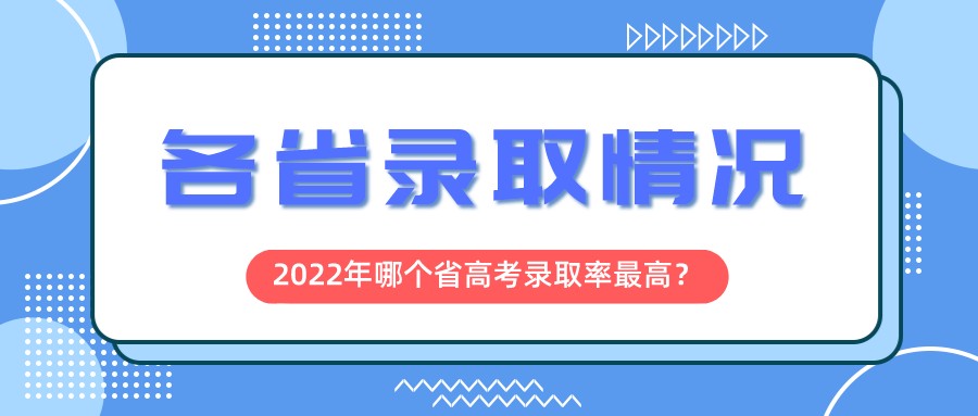 哪个省高考录取率最高？2022年各省录取情况