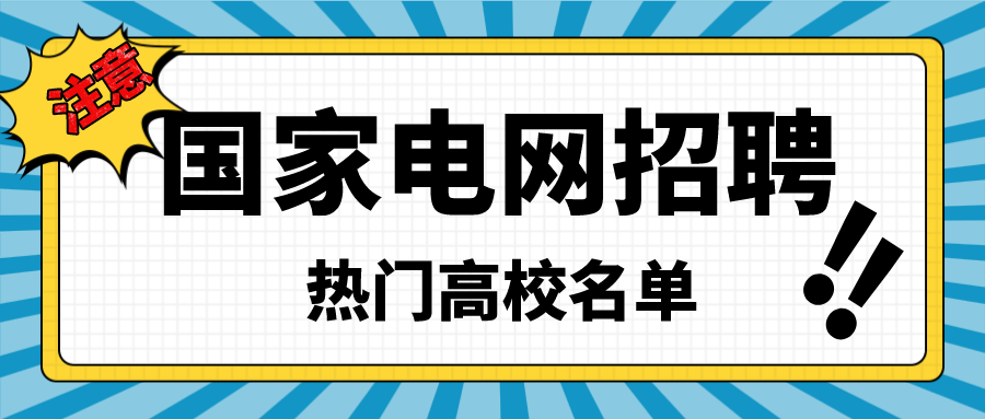 2022年国家电网招聘热门高校名单曝光！要考