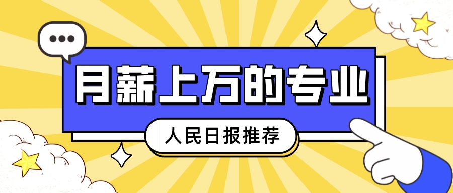 人民日报推荐：本科毕业就月薪上万的6大专业!