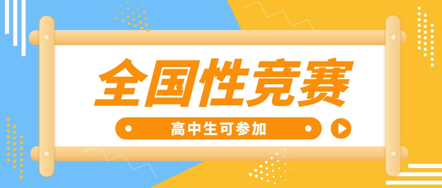 高中生可以参加哪些全国性竞赛活动？教育部公示