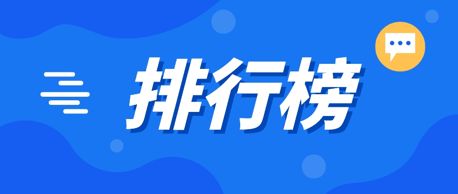 不是每个排行榜的榜首都是清华北大，不信你看.