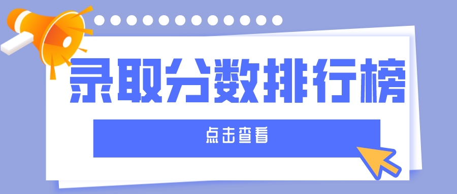 2022年全国高校录取分数排行榜出炉！