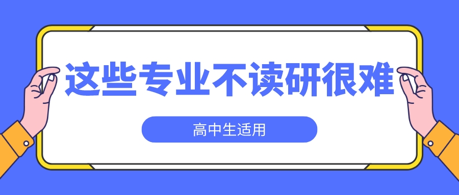 考上大学就皆大欢喜了？这些专业不读研出路很艰