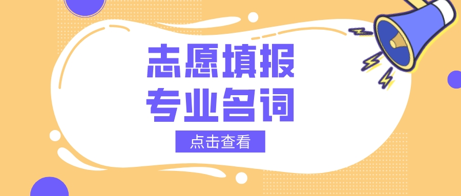 弄懂这些专业名词，志愿填报轻松搞定！