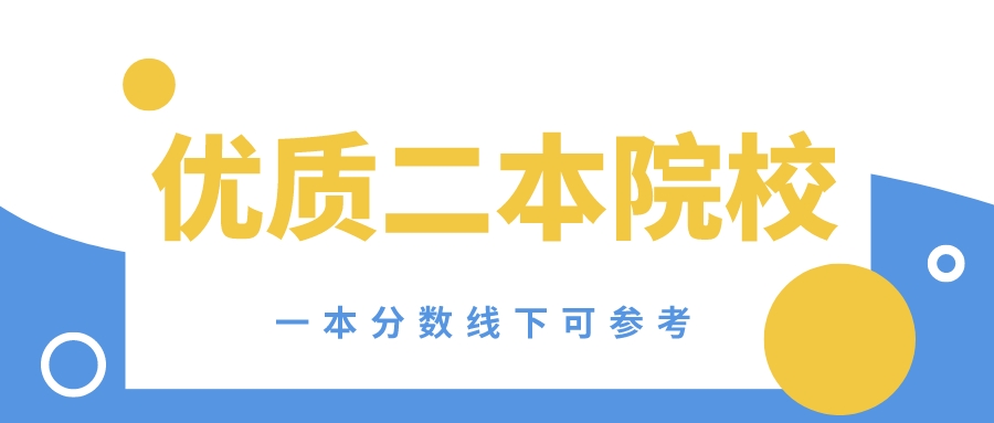 一本分数线下可参考的优质二本大学，看看有没有