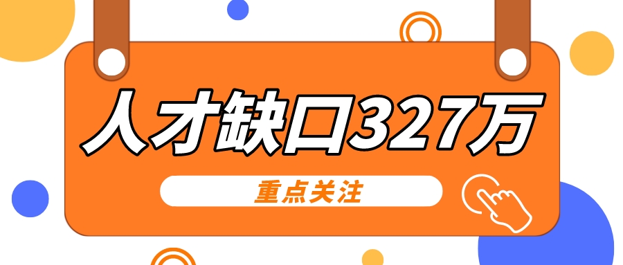 这类专业人才缺口327万！2023届及低年级