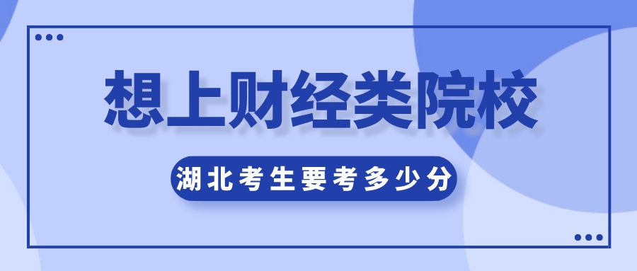 最新数据！湖北高考生想上财经类院校要考多少分