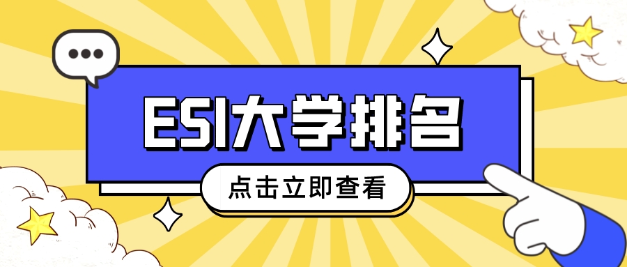 最新ESI大学排名来了，这所大学上升71位！