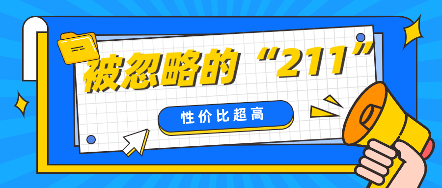 盘点6所常被忽略的211大学，专业强性价比超