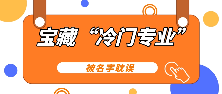 被名字耽误的7个“冷门专业”，其实都是宝藏！