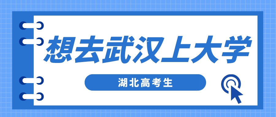 最新数据！湖北高考生想去武汉上大学要考多少分