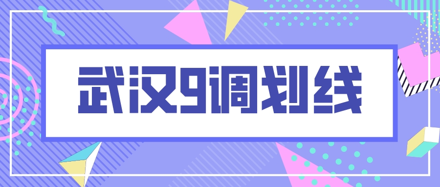 356分上本科？2023届武汉九调划线出炉！