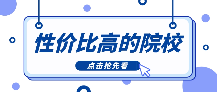 除了985、211，这些大学也很香，性价比超