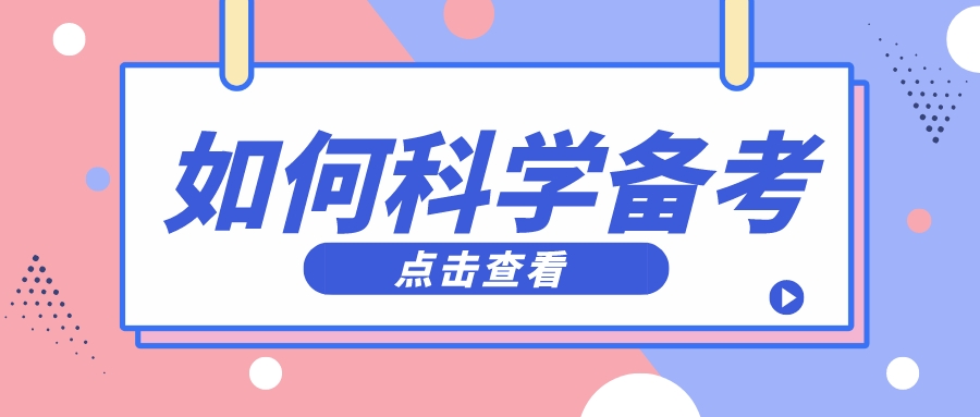 高三九调成绩已出，九调后如何科学备考？