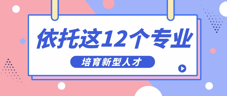 要火？教育部：依托这12个专业，培育新型人才