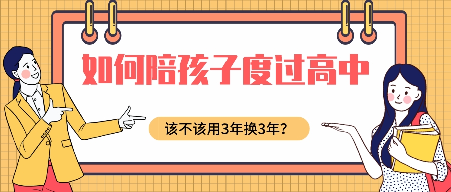 父母该不该用高中的3年换孩子30年？这是我听