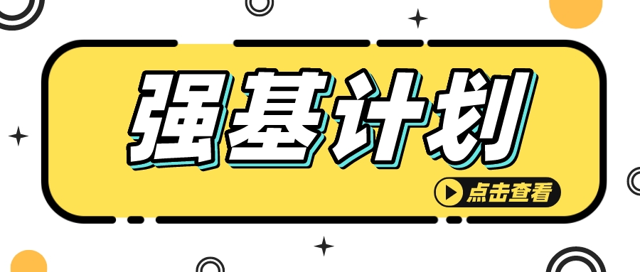 强基计划三年录取1.8万余人，2023届考生