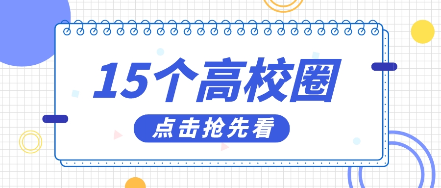 选大学也看“圈子”！盘点国内15个高校圈，你