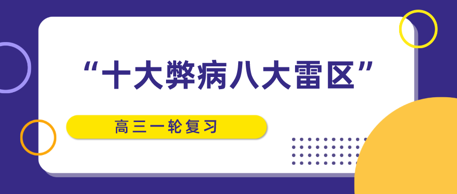 高三一轮复习中的“十大弊病”和“八大雷区”，