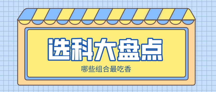 选科大盘点！哪些组合最吃香？