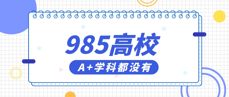 尴尬了！这7所高校明明是985，却一个A＋学