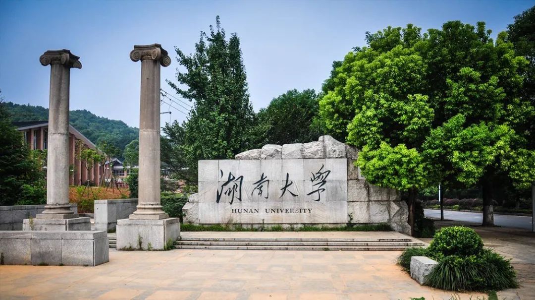 湖南大学.jpg